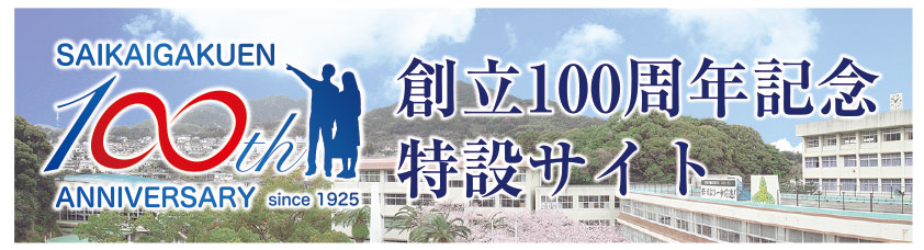 西海学園高等学校100周年記念サイト
