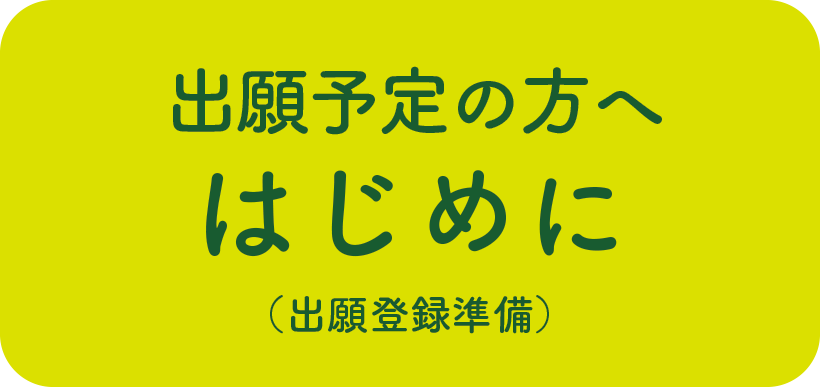 出願予定の方へ はじめに（出願登録準備）