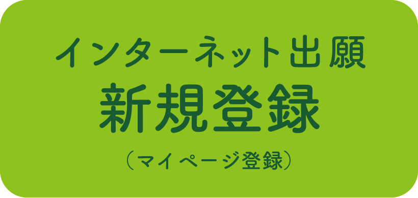 インターネット出願 新規登録（プラスシード登録）