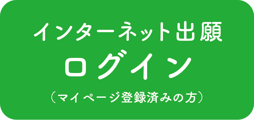 インターネット出願 ログイン（プラスシード登録済みの方）