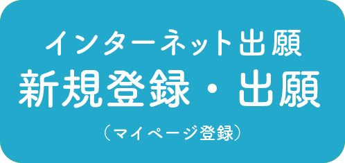 受験生用マイページ作成・出願サイト