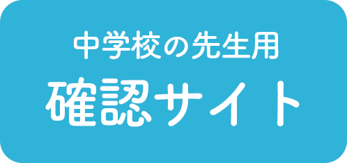 確認サイト