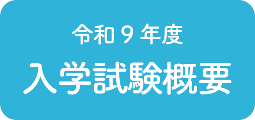 入学試験概要
