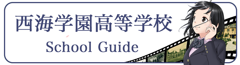 西海学園高等学校 パンフレット