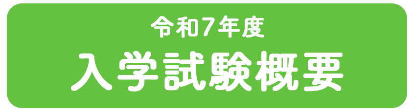 西海学園高等学校 入学試験概要