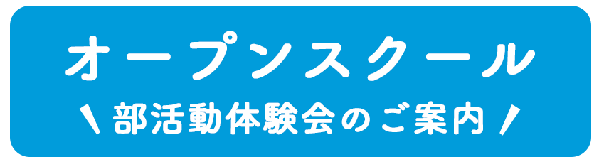オープンスクール・部活動体験会のご案内