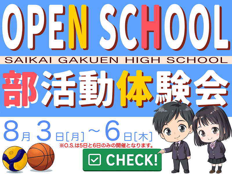 オープンスクール・部活動体験会のご案内